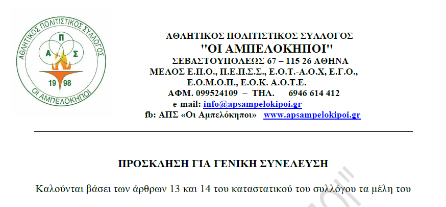 ΠΡΟΣΚΛΗΣΗ ΓΙΑ ΓΕΝΙΚΗ ΣΥΝΕΛΕΥΣΗ