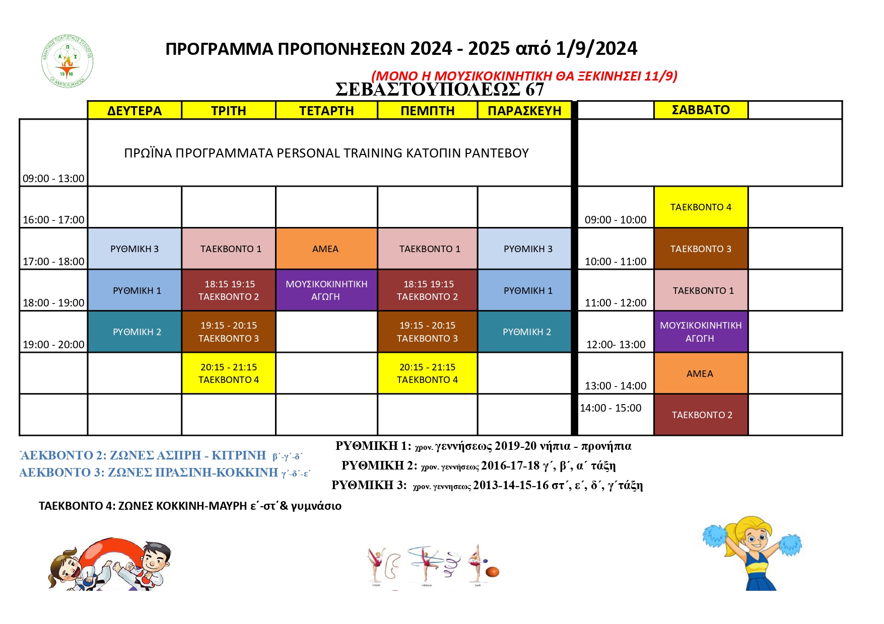 Πρόγραμμα Προπονήσεων ΣΕΒΑΣΤΟΥΠΟΛΕΩΣ  2024 - 2025