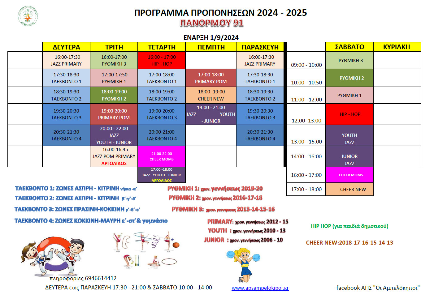 Πρόγραμμα Προπονήσεων ΠΑΝΟΡΜΟΥ  2024 - 2025