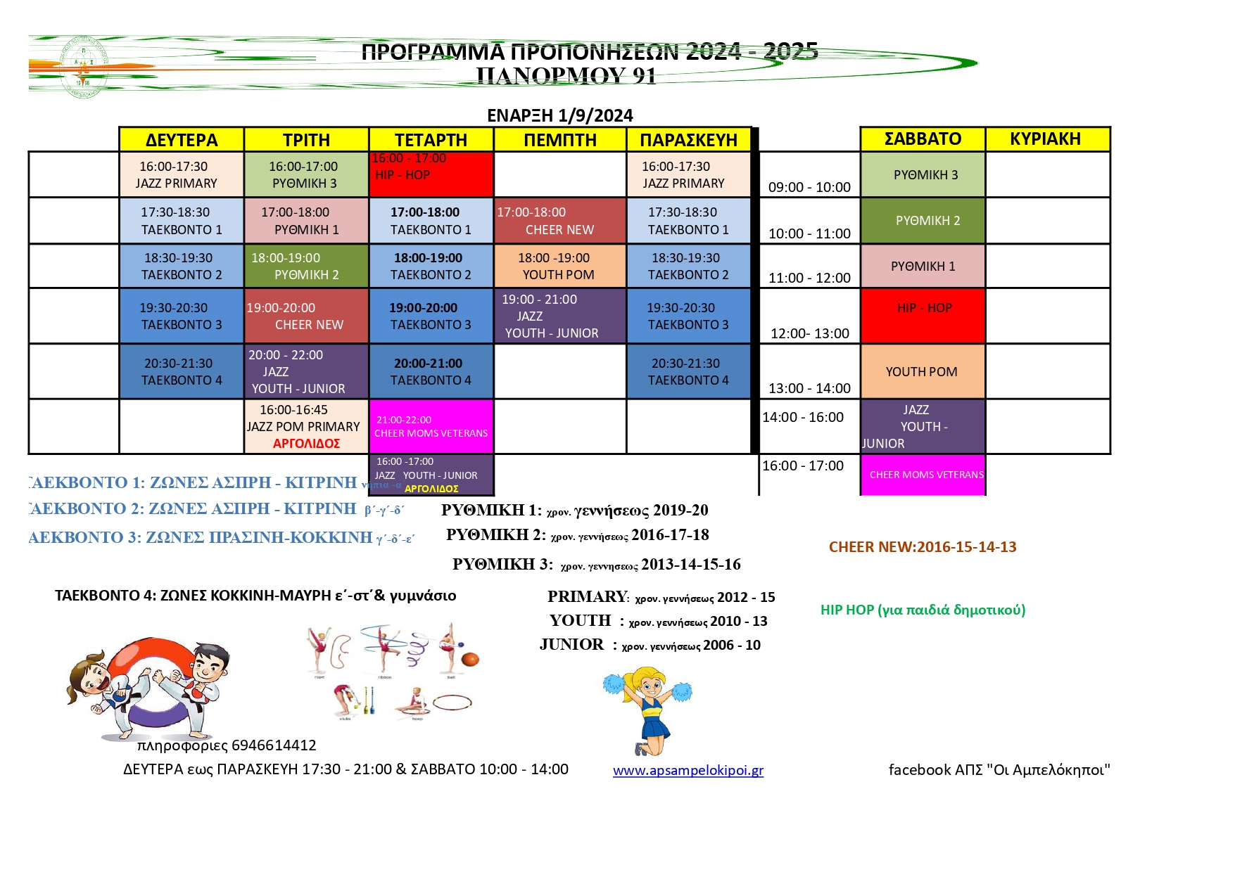 Πρόγραμμα Προπονήσεων ΠΑΝΟΡΜΟΥ  2024 - 2025