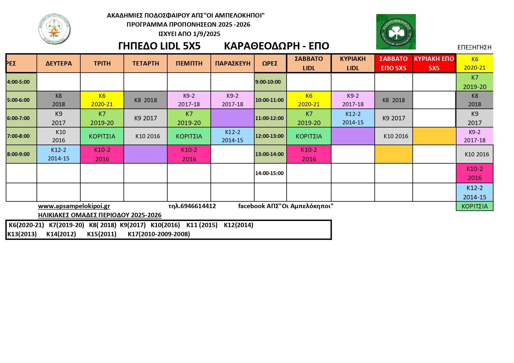 ΓΗΠΕΔΟ LIDL ΓΙΑ SITE ΠΡΟΓΡΑΜΜΑ ΠΡΟΠΟΝΗΣΕΩΝ 2025 26 page 0001