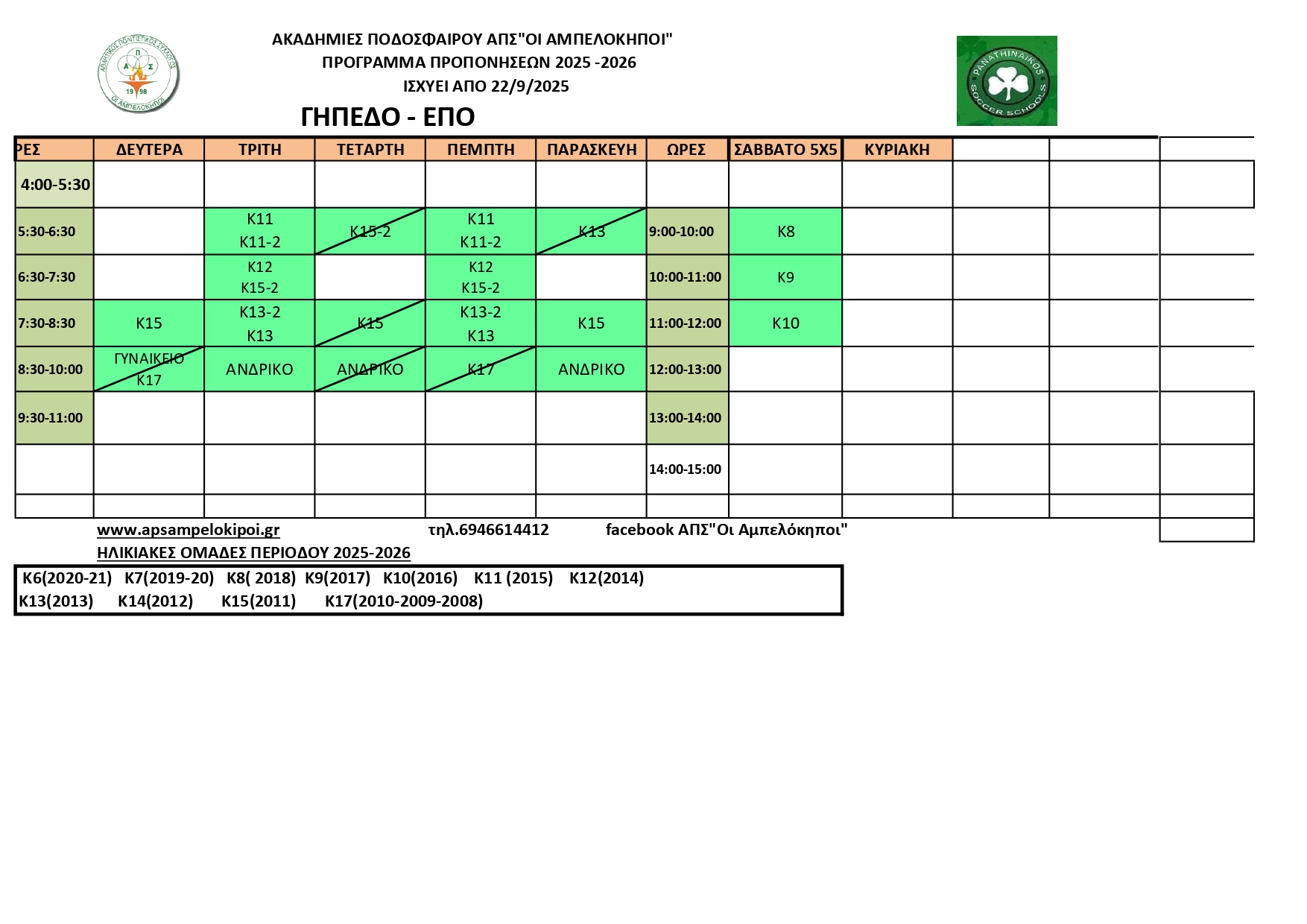 ΓΗΠΕΔΟ ΕΠΟ ΓΙΑ SITE ΠΡΟΓΡΑΜΜΑ ΠΡΟΠΟΝΗΣΕΩΝ 2025 26 page 0001